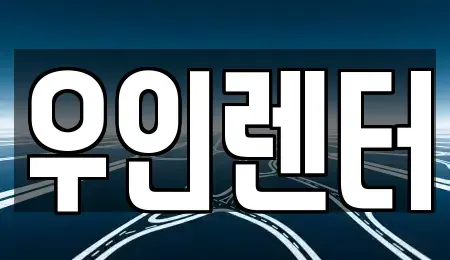 인천광역시 남동구 고잔동 단기렌트카 전문 우인렌터