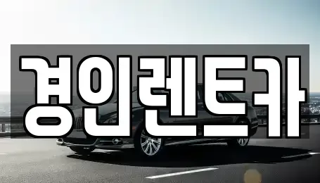 인천광역시 남동구 고잔동 렌트카 전문 경인렌트카