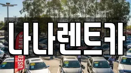 인천광역시 남동구 고잔동 렌트카 전문 나나렌트카
