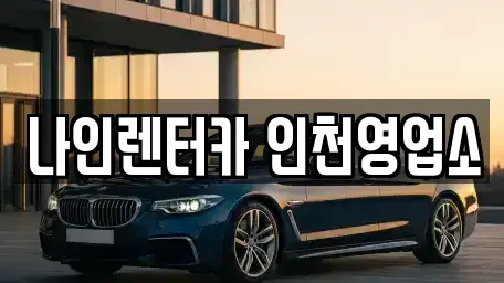 인천광역시 남동구 고잔동 렌트카 전문 나인렌터카 인천영업소