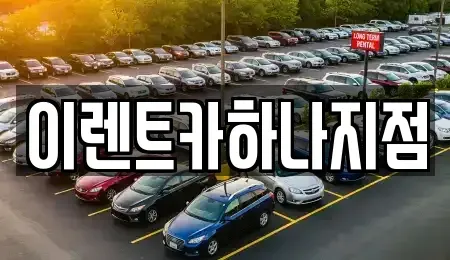 인천광역시 남동구 고잔동 렌트카 전문 이렌트카하나지점