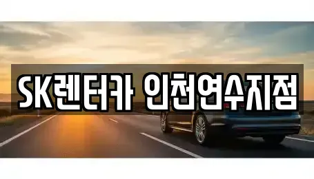 인천광역시 남동구 고잔동 장기렌트카 전문 SK렌터카 인천연수지점