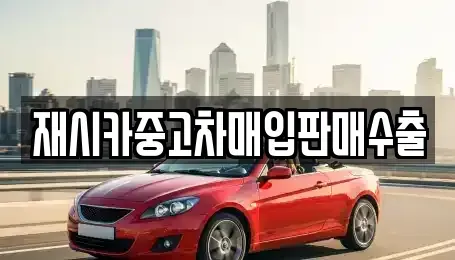 인천광역시 남동구 고잔동 중고차매입 전문 재시카중고차매입판매수출