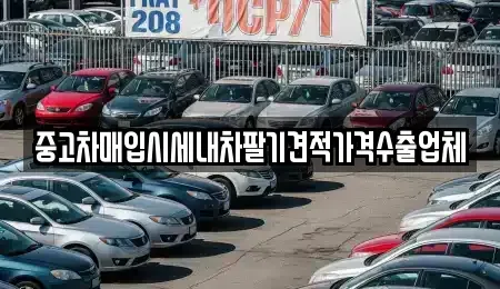 인천광역시 남동구 고잔동 중고차매입 전문 중고차매입시세내차팔기견적가격수출업체