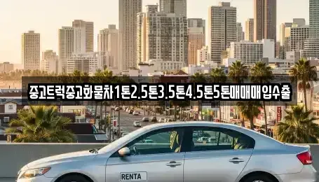 인천광역시 남동구 고잔동 중고차매입 전문 중고트럭중고화물차1톤2.5톤3.5톤4.5톤5톤매매매입수출