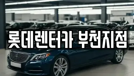 인천광역시 부평구 부평동 단기렌트카 전문 롯데렌터카 부천지점