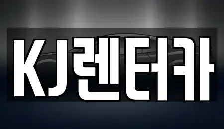 인천광역시 부평구 부평동 렌트카 전문 KJ렌터카