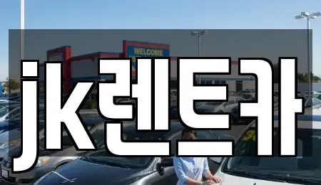 인천광역시 부평구 부평동 렌트카 전문 jk렌트카