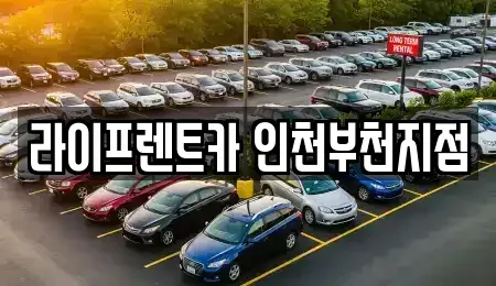 인천광역시 부평구 부평동 렌트카 전문 라이프렌트카 인천부천지점
