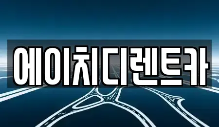 인천광역시 부평구 부평동 렌트카 전문 에이치디렌트카