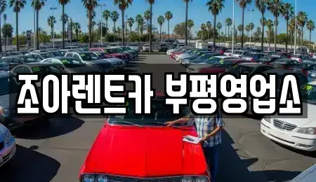 인천광역시 부평구 부평동 렌트카 전문 조아렌트카 부평영업소