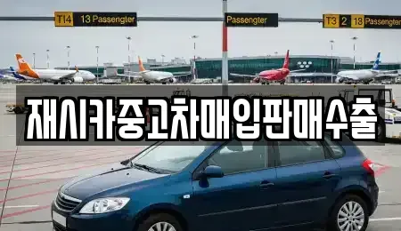 인천광역시 부평구 부평동 중고차매입 전문 재시카중고차매입판매수출