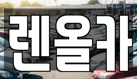 인천광역시 부평구 산곡동 단기렌트카 전문 렌올카
