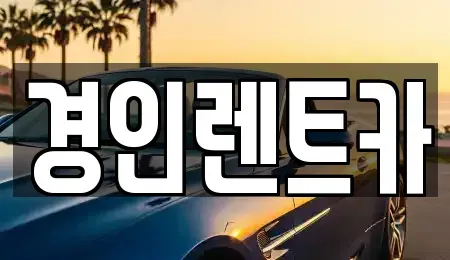 인천광역시 부평구 산곡동 렌트카 전문 경인렌트카