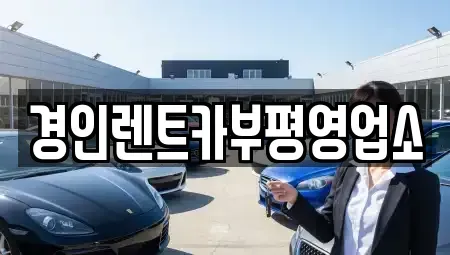 인천광역시 부평구 산곡동 렌트카 전문 경인렌트카부평영업소