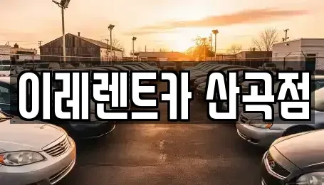 인천광역시 부평구 산곡동 렌트카 전문 이레렌트카 산곡점