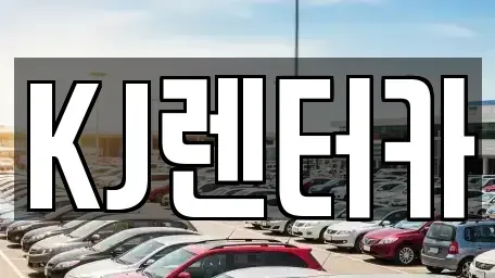 인천광역시 부평구 산곡동 장기렌트카 전문 KJ렌터카