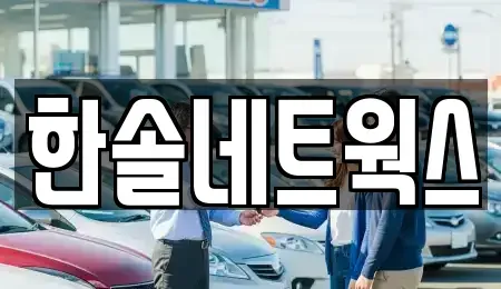 인천광역시 부평구 산곡동 장기렌트카 전문 한솔네트웍스