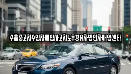 인천광역시 부평구 산곡동 중고차 전문 수출중고차수입차매입사고차노후경유차법인차매입센타