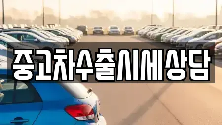 인천광역시 부평구 산곡동 중고차 전문 중고차수출시세상담