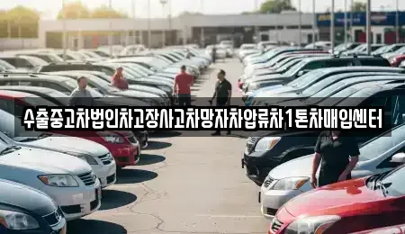 인천광역시 부평구 산곡동 중고차매입 전문 수출중고차법인차고장사고차망자차압류차1톤차매입센터