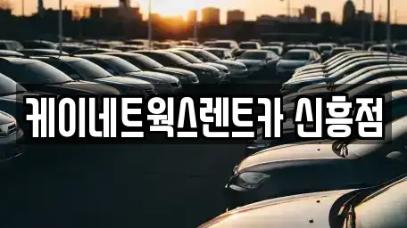 인천광역시 중구 답동 단기렌트카 전문 케이네트웍스렌트카 신흥점