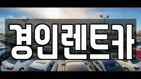 인천광역시 중구 답동 렌트카 전문 경인렌트카