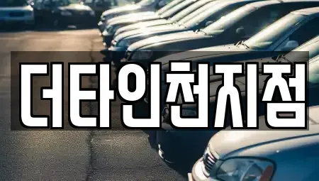 인천광역시 중구 답동 렌트카 전문 더타인천지점