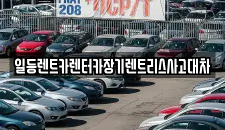 인천광역시 중구 답동 렌트카 전문 일등렌트카렌터카장기렌트리스사고대차