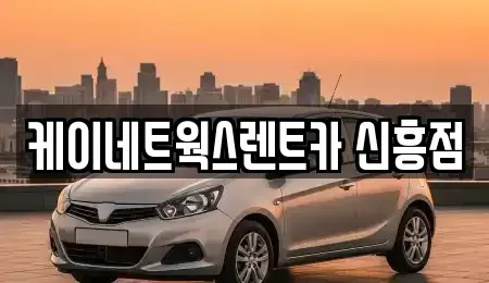 인천광역시 중구 유동 단기렌트카 전문 케이네트웍스렌트카 신흥점