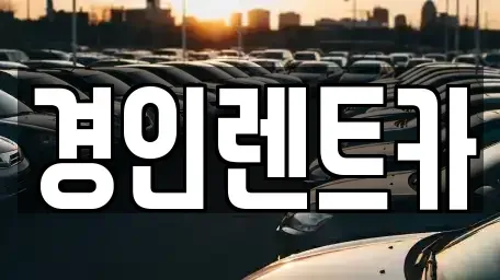 인천광역시 중구 유동 렌트카 전문 경인렌트카