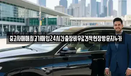 인천광역시 중구 유동 중고차 전문 중고차매매최고가매입24시간출장비무료견적현장방문지누카