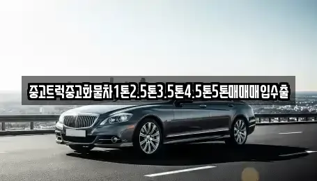 인천광역시 중구 유동 중고차,렌트카,중고차매입,중고차매매,장기렌트카,단기렌트카