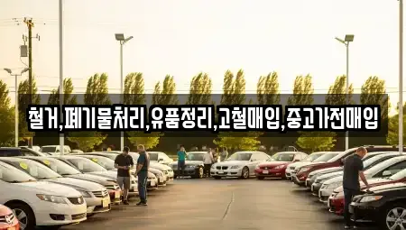 인천광역시 중구 유동 중고차매입 전문 철거,폐기물처리,유품정리,고철매입,중고가전매입