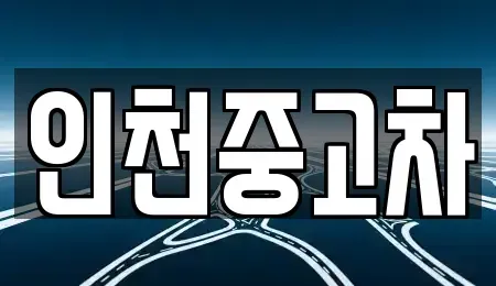 인천광역시 중구 을왕동 중고차 전문 인천중고차