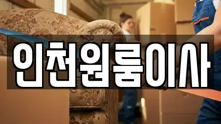 인천원룸이사