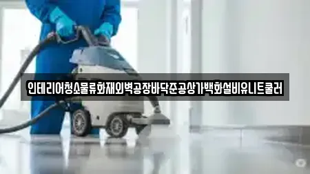 인테리어청소물류화재외벽공장바닥준공상가백화설비유니트쿨러