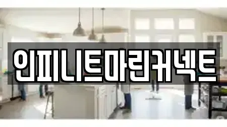 인피니트마린커넥트