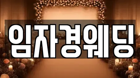 임자경웨딩