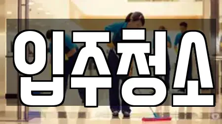 입주청소