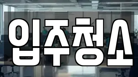 입주청소
