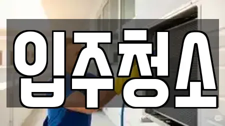 부산광역시 중구 중앙동4가 가까운 입주청소 8곳