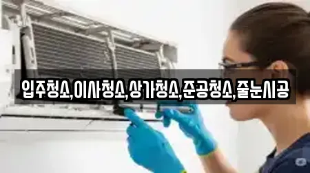 입주청소,이사청소,상가청소,준공청소,줄눈시공