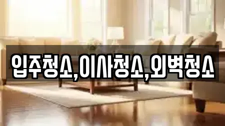 입주청소,이사청소,외벽청소