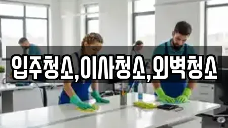 입주청소,이사청소,외벽청소