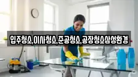 입주청소,이사청소,준공청소,공장청소삼성환경