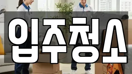 입주청소