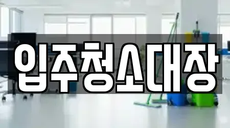 입주청소대장