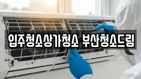 입주청소상가청소 부산청소드림