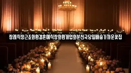 장례식장근조화환결혼예식장화환개업화분전국당일배송가까운꽃집